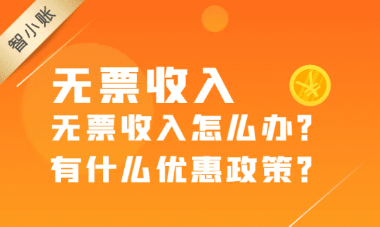 无票收入怎么办？有什么税收优惠政策？