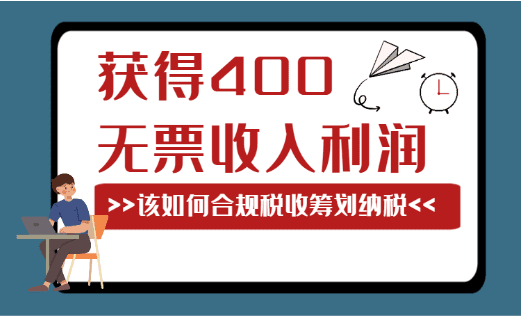 获得400万的无票收入利润，该如何合规税务筹划纳税？