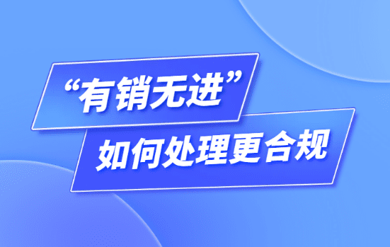 公司经常“有销无进”无票支出，如何处理更合规？