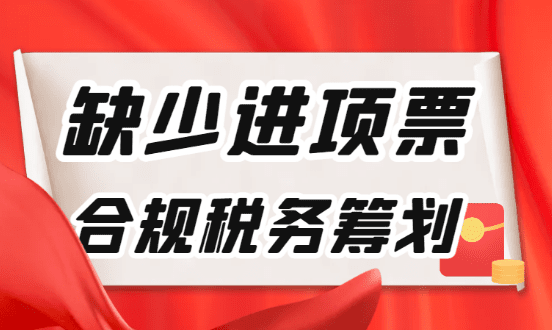 企业缺少进项发票合规税务筹划（综合税负只需1.56%）