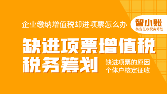 企业缴纳增值税缺进项票怎么办？（增值税合规税务筹划！）