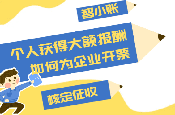 个人获得大额报酬（大额劳务所得），如何为企业开票！