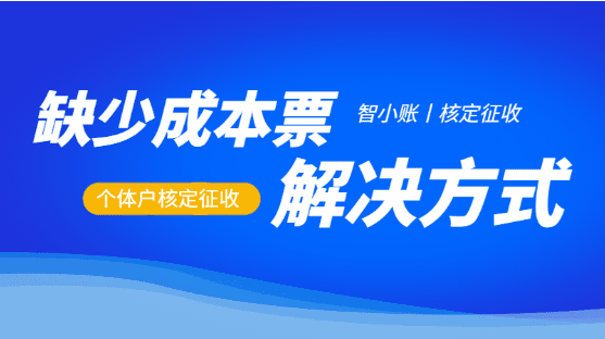 2024缺少成本票的解决方式！（合规税务筹划）