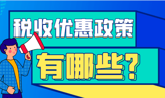 2024清远税收优惠政策有哪些？（核定征收税收优惠政策）