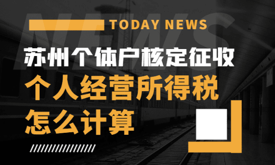 苏州核定征收个体户个人经营所得税怎么算？