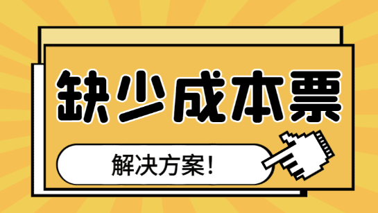 2024企业缺成本票的解决方法！