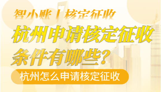 2024杭州核定征收条件有哪些？