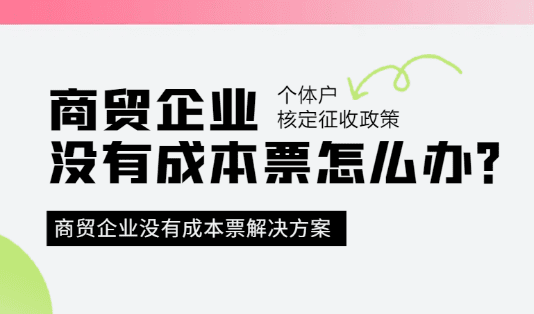 2024商贸企业没有成本票怎么办？