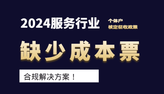 2024服务行业缺成本票如何解决？