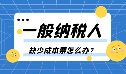 2024一般纳税人缺少成本票怎么办？