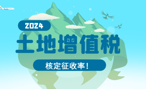 2024陕西省土地增值税核定征收率！