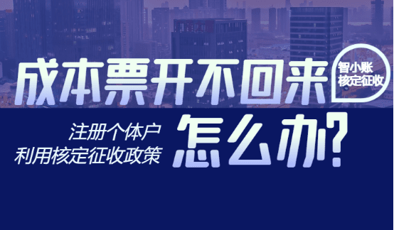 2024成本票开不回来怎么办？