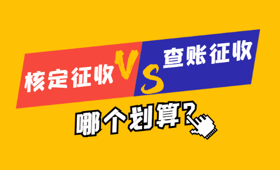 核定征收与查账征收哪个划算？