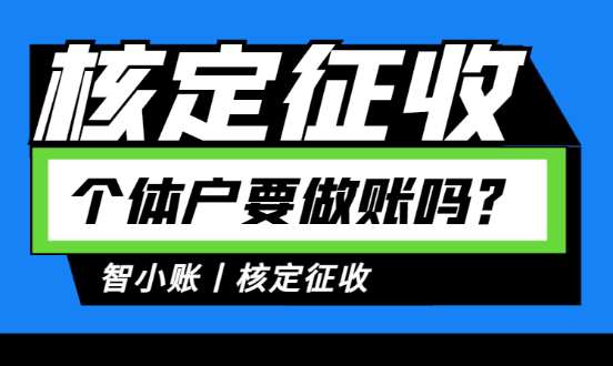 2024天津核定征收个体户要做帐吗？