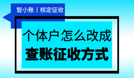 2024个体户怎么改成核定征收方式？