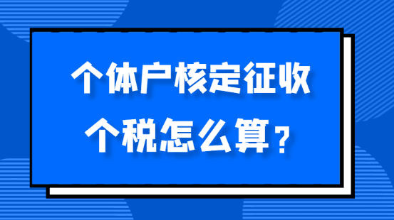 个体户核定征收个税怎么算？