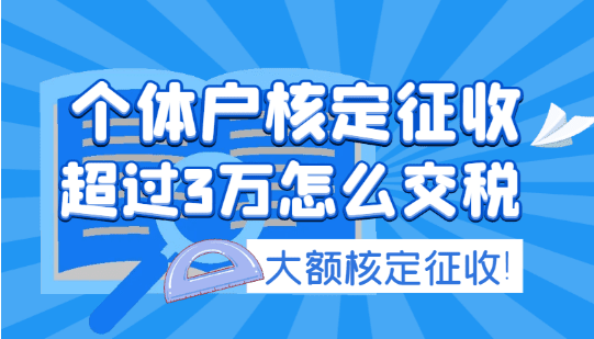 个体户核定征收超过3万怎么交税？（超过3万如何继续享受核定征收）