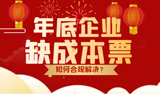 2024年底企业缺成本票怎么解决？