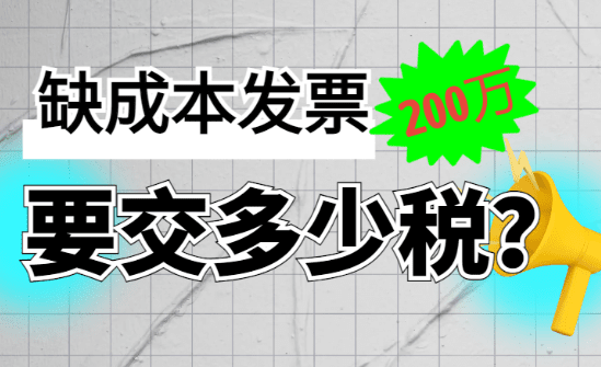 缺成本发票200万要交多少税？（缺成本票合规税务筹划）