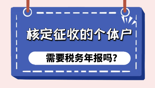 核定征收的个体户需要税务年报吗？（税务年报怎么报）