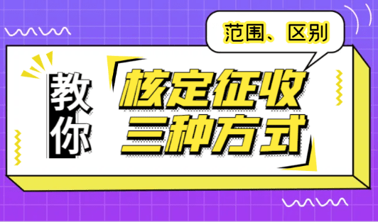 核定征收三种方式适用范围和区别！