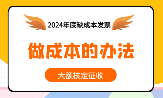 缺成本发票怎么做成本？这些方法都能作为公司的成本票！