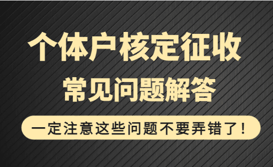 核定征收常见问题解答，一定注意这些问题不要弄错了！