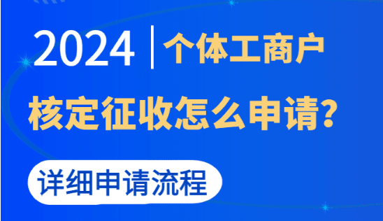 核定征收个体工商户怎么申请？（详细申请流程）