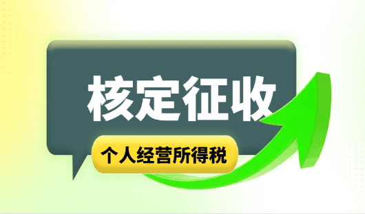 核定征收个体户个人经营所得税！450万低至0.5%！