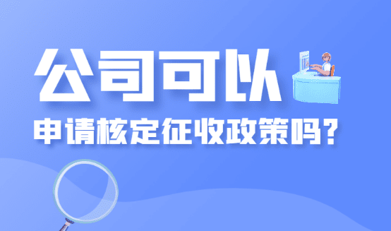 公司可以申请核定征收吗？（合规筹划综合税率1.56%）