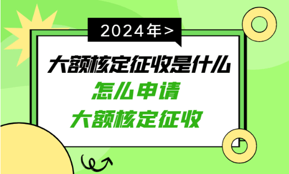 大额核定征收是什么意思？（怎么申请大额核定征收）