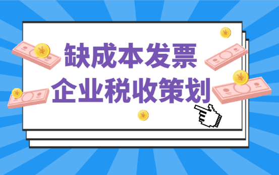 缺成本发票企业怎么税收策划！（合规税务筹划）