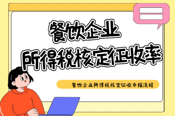 广东东莞餐饮企业所得税核定征收率！（申报流程）