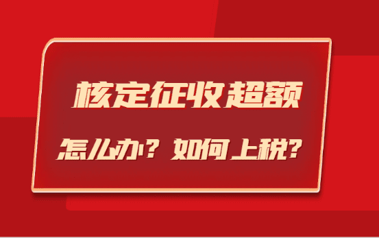 核定征收超过了核定额如何上税？（预防超额的方法）