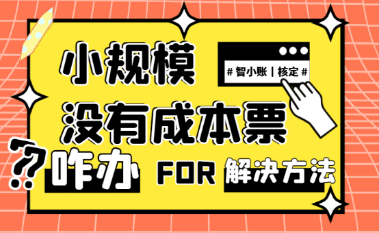 小规模没有成本票咋办？（合规税务筹划解决成本票难题）