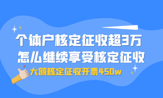 个体户核定征收超过3万，怎么继续享受核定征收？