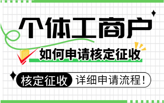 个体工商户如何申请核定征收？（详细申请流程）