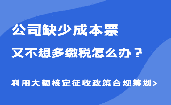 公司缺少成本票，又不想多缴税怎么办？（合规税务筹划）