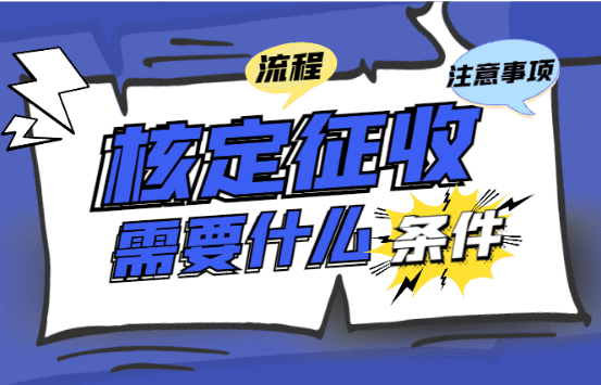 申请核定征收需要什么条件？（申请流程和注意事项）