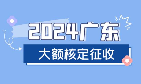 广东大额核定征收最新规定！（开票450万，综合税率1.56%！）