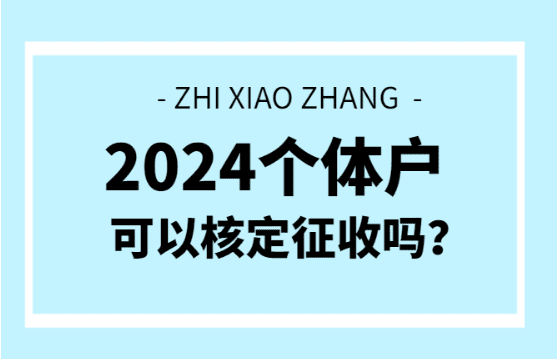 个体户可以核定征收吗？（申请材料、优势！）