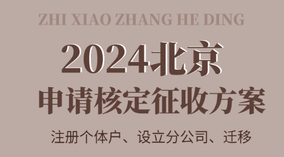 2024北京申请核定征收的方案！（注册、变更、设立）