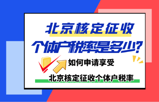 北京核定征收个体户税率是多少？（如何申请享受北京核定征收个体户税率）