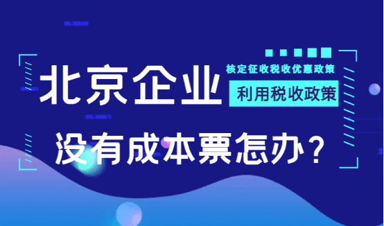 北京企业没有成本票怎么办？（利用税收优惠政策）