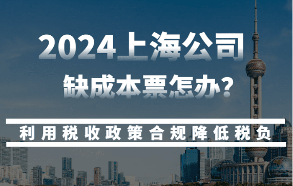 上海公司缺成本怎么办？（利用税收政策合规降低税负）