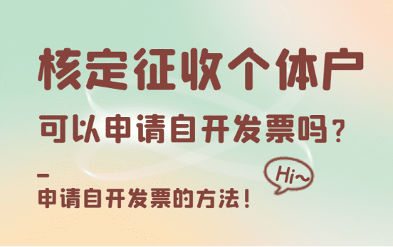 核定征收个体户可以申请自开发票吗？（申请方法）