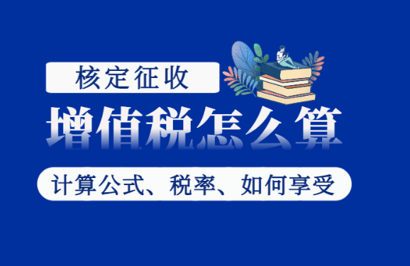 核定征收增值税怎么算？（计算公式、税率、如何享受）