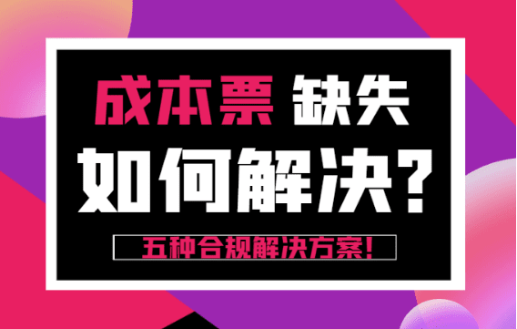 成本票缺失如何解决？（五种合规解决方案）