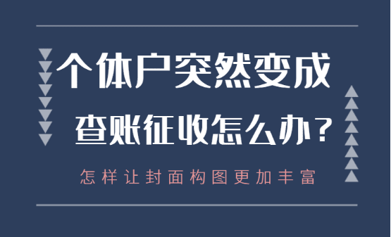 个体户突然变成查账征收了怎么办？（原因和解决方案）