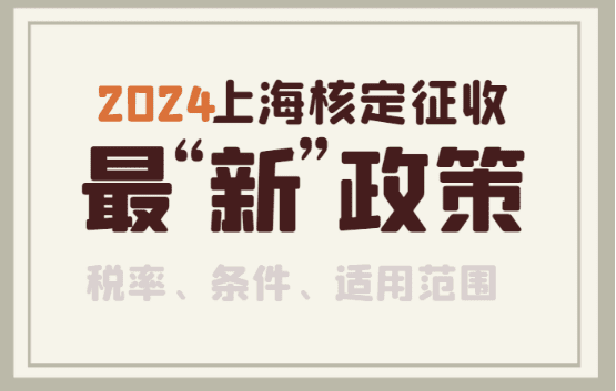 上海核定征收最新政策！（税率、条件、适用范围）